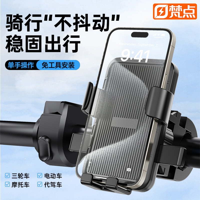 梵点电动车手机支架自行车摩托z车电瓶车骑行专用防抖导航手机架