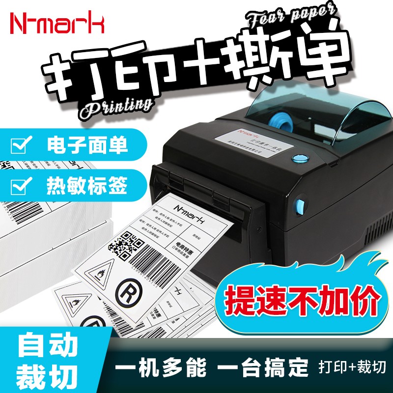 Nmark自动撕单机热敏标签打印机撕单神器快递面单机蓝牙WIFI无线