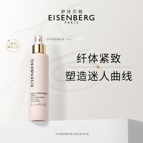EISENBERG 伊诗贝格 身体紧致精华液 150ml/瓶