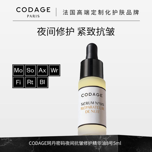 codage8号精华5ml