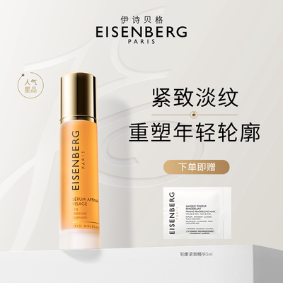 EISENBERG 伊诗贝格轮廓紧致精华抗皱精华V脸紧致下颌