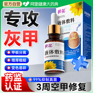 葵花医用灰指甲发黄变厚专用灰甲抑菌液空甲修复指甲增厚修复液趾