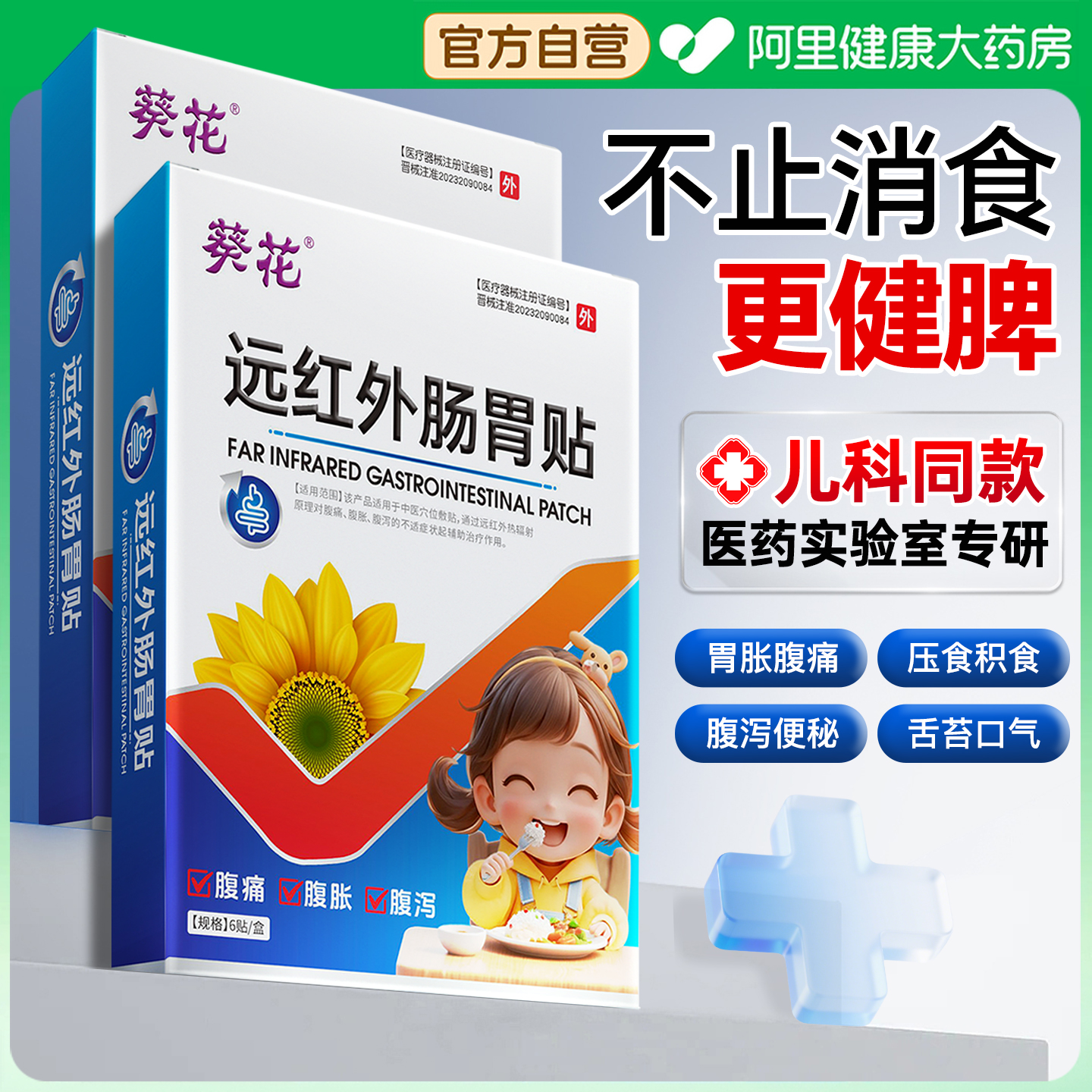 葵花小儿消食健脾贴婴幼儿消积食贴化食鸡内金调理脾胃儿童肠胃贴