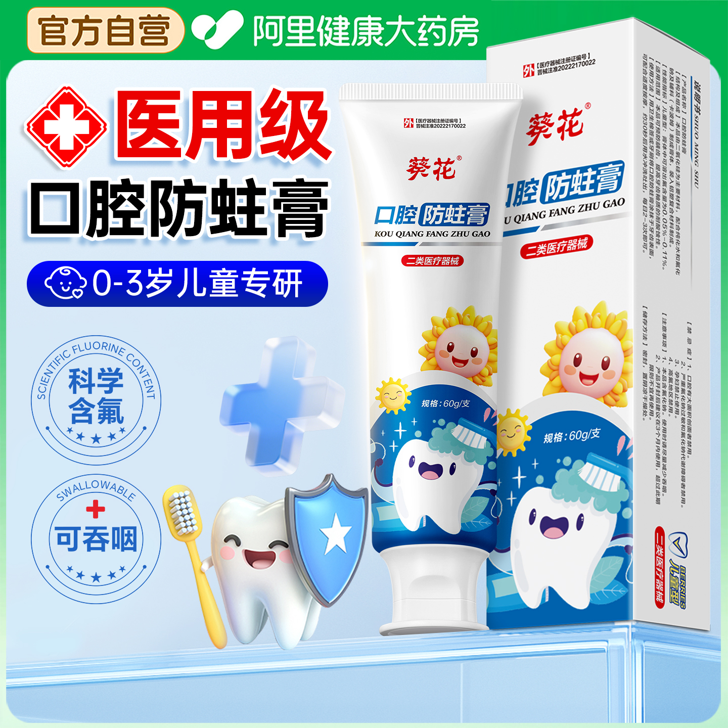 【葵花专注儿童口腔健康】可吞咽