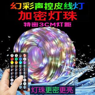 幻彩皮线声控灯串密灯珠音乐节奏灯带七彩变色跑马灯生日彩灯串灯