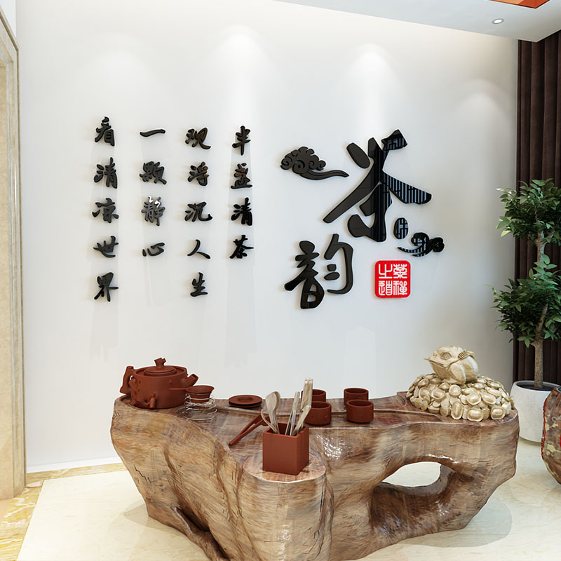 新中式茶室背景墙面装饰禅t意房间布置茶叶店茶馆文字道3d立体墙
