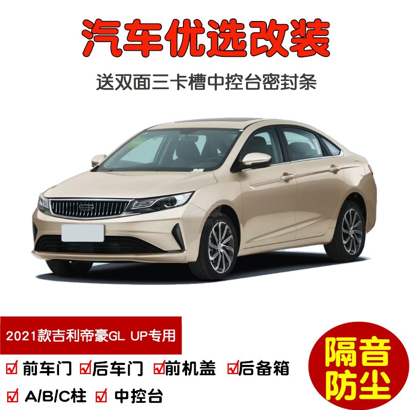 适配2021款新吉利帝豪GsL UP专用汽车密封条 车门隔音条 防尘改装