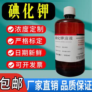 碘化钾溶液 饱和碘化钾 KI溶液实验分析试剂科研实验专用包邮速发