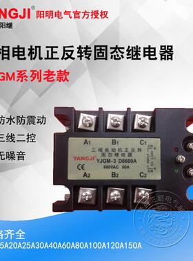 YJGM-3D6640A80A三相电机正反转固态继电器YJGM-3D6620A10A25A30A