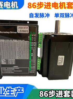 86步进电机套装LS86HB85D14+LS2860S驱动器 自发脉冲IO 单双脉冲