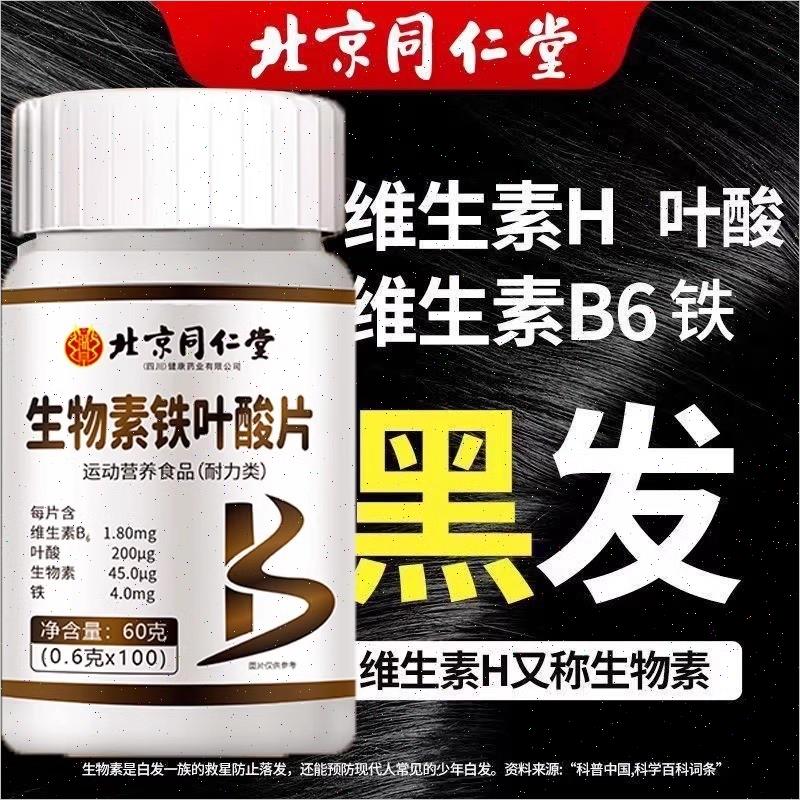 北京同仁堂朕皇生物素铁叶酸片多种维生素b6官方正品男女士S