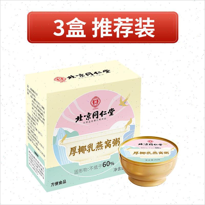 北京同仁堂厚椰乳燕窝粥上班族懒人营养早餐速食养生粥即食粥正S