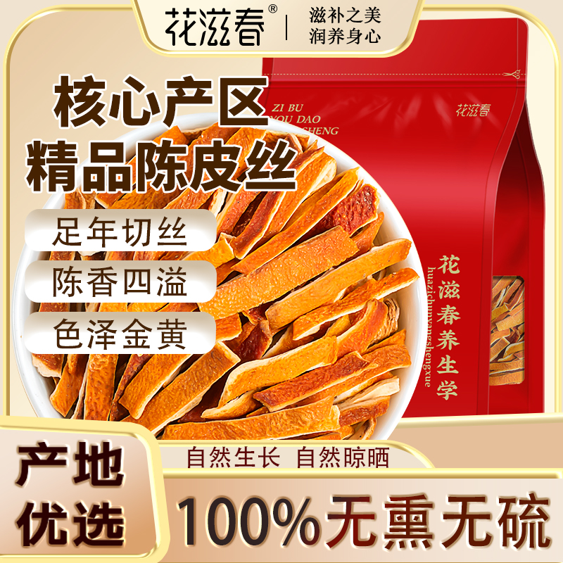 花滋春 陈皮丝一斤装老陈皮新会泡水养生橘皮搭枸杞菊花金银花茶