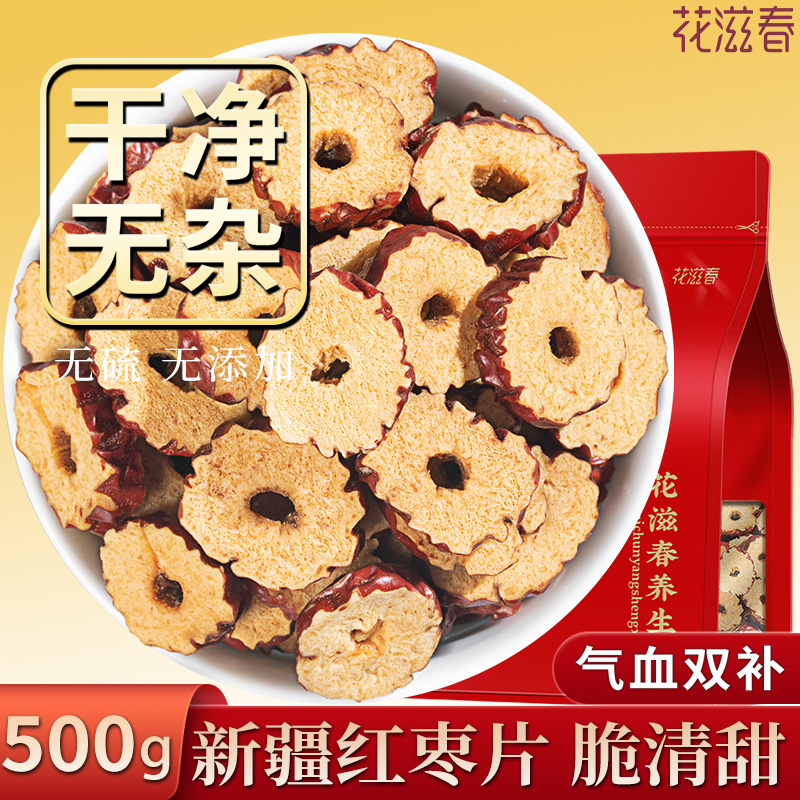 花滋春新疆羌芜红枣片500g无核泡水煲汤干货搭配枸杞桑椹干姜桂圆