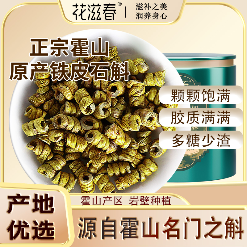 正宗霍山铁皮石斛枫斗养生茶