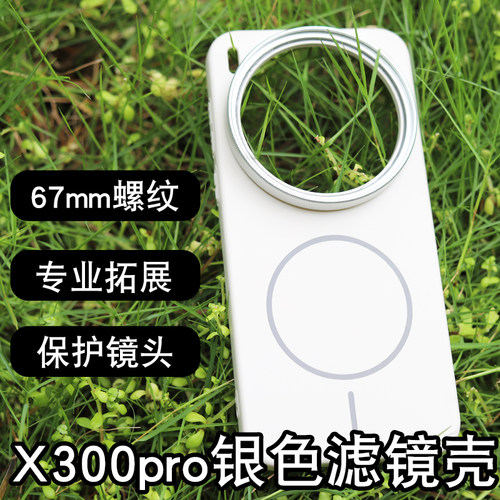 x300pro手机滤镜壳保护盖