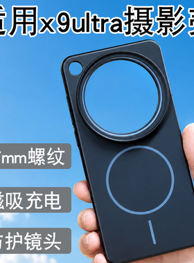 适用oppo FIIND X9ultra摄影手机壳67mm螺纹款滤镜壳镜头盖保护盖磁吸壳CPL偏振镜减光镜x9ultra专业摄影套装