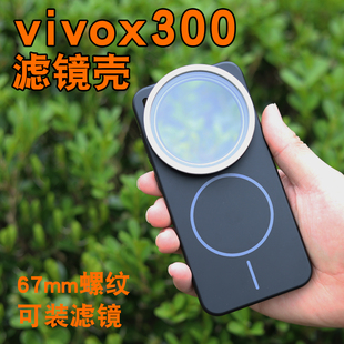 适用vivox300pro滤镜壳67mm螺纹镜头保护盖CPL偏振镜ND减光镜星光镜uv镜头盖摄影专业影像套装手机镜头保护套