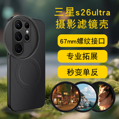 适用三星S26ultra手机摄影滤镜壳专业摄影滤镜套装67mm摄影滤镜ND减光镜CPL偏振镜星光镜黑柔手机外置镜头