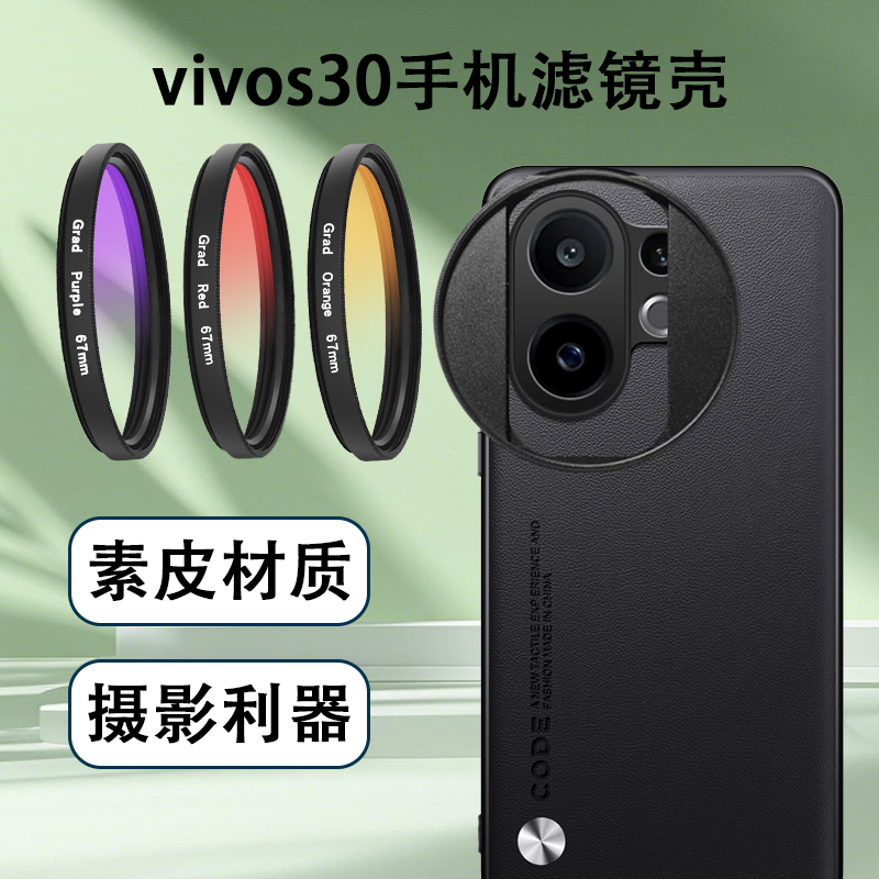 适用VIVOS30手机摄影套装67mm