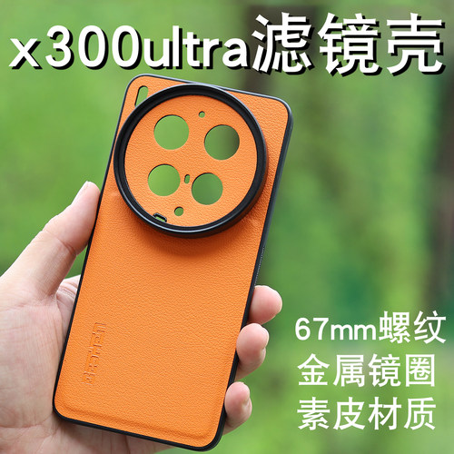 适用vivox300ultra手机摄影滤镜壳67mm螺纹滤镜套装uv保护盖ND减光镜CPL偏振镜x300s磁吸充电可装滤镜摄影壳
