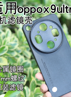 月普适用OPPOfindx9系列摄影磁吸手机壳67mm螺纹滤镜壳镜头盖保护盖素皮壳CPL偏振镜专业摄影套装UV透明盖