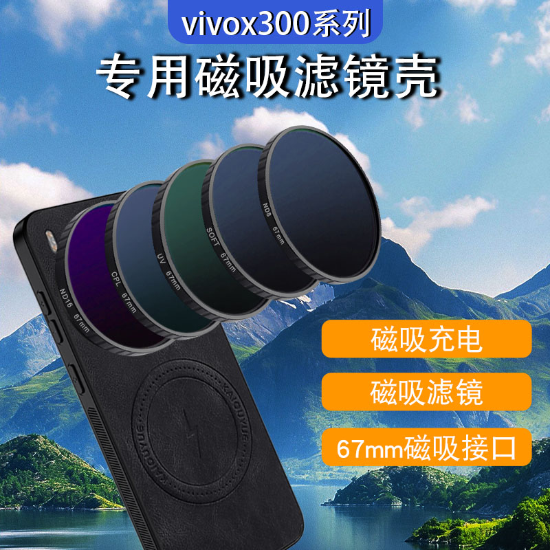适用vivox300pro手机磁吸滤镜壳