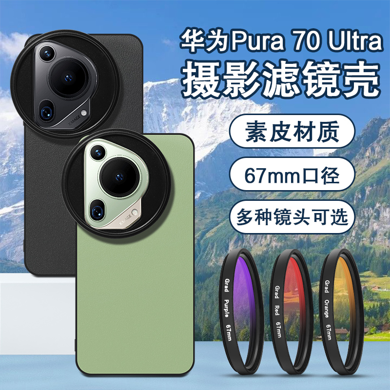 适用华为Pura70手机滤镜壳