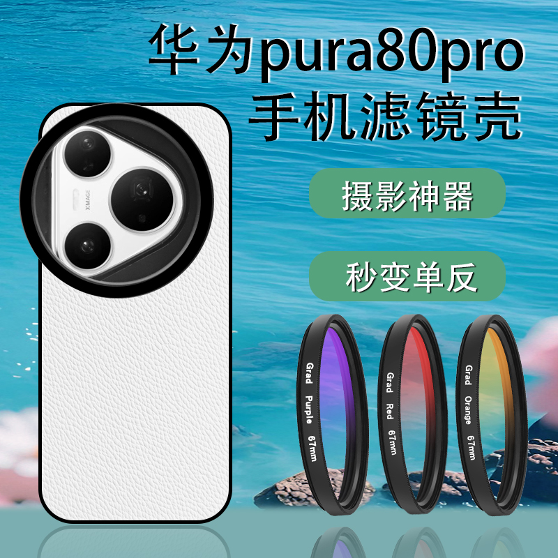 适用华为pura80系列手机滤镜壳