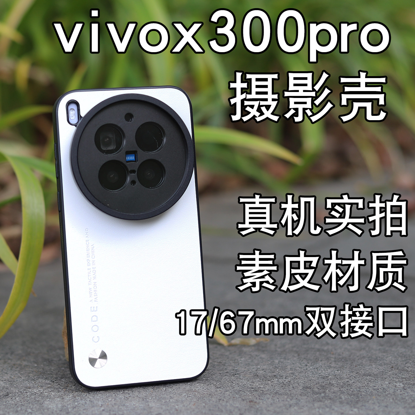 适用于vivox300pro滤镜套装17/67mm螺纹接口CPL偏振镜可调ND减光镜黑柔星光保护镜手机外置镜头全包硅胶壳图片