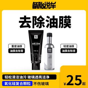 备胎说车油膜去除膏 日常养护油膜去除液| 细腻温和去除顽固油膜
