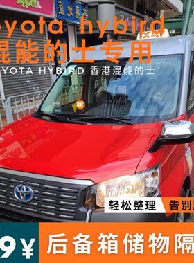 适用于Toyota hybird混能的士后备箱挡板收纳储物隔板整理置物箱