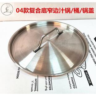 SICHU特厚不锈钢覆合底汁锅汤锅盖边炉火锅盖下沉式白钢锅盖锅盖