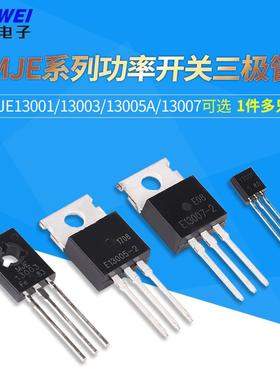 MJE13001/13003/13005A/13007 功率开关三极管 直插封装TO-92/220