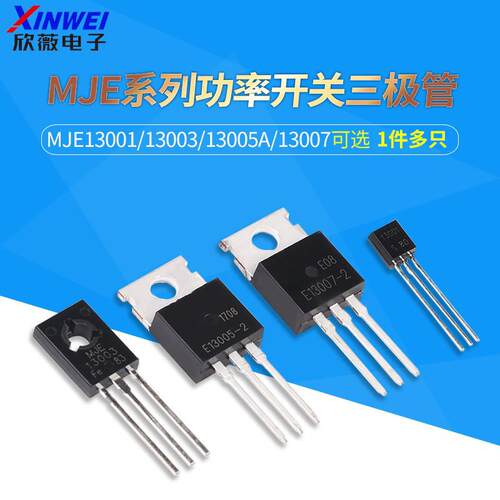 MJE13001/13003/13005A/13007 功率开关三极管 直插封装TO-92/220