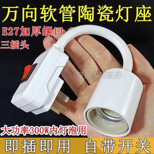 万向软管灯座 大功率带开关 浴霸取暖灯 陶瓷灯头插头E27加厚螺口
