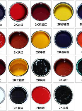 2K素色漆纯白色特黑蓝通绿色紫色中黄大红橙红玫瑰红汽车油漆色母