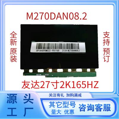 全新原装27寸2K165HZ电竞显示器换屏幕型号M270DAN08.2液晶屏面板