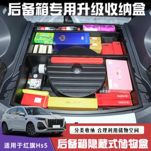 25款红旗HS5后备箱储物盒改装升级隐藏式收纳箱置物盒内饰用品