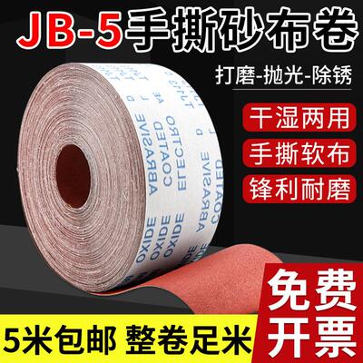 手撕砂布卷JB-5软布砂带卷金属木工家具墙面打磨砂纸纱布粗沙纸布