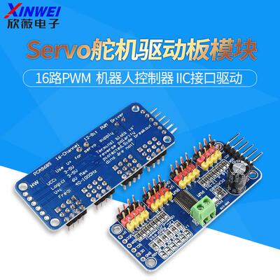 16路PWM Servo舵机驱动板模块 机器人控制器 IIC接口驱动PCA9685