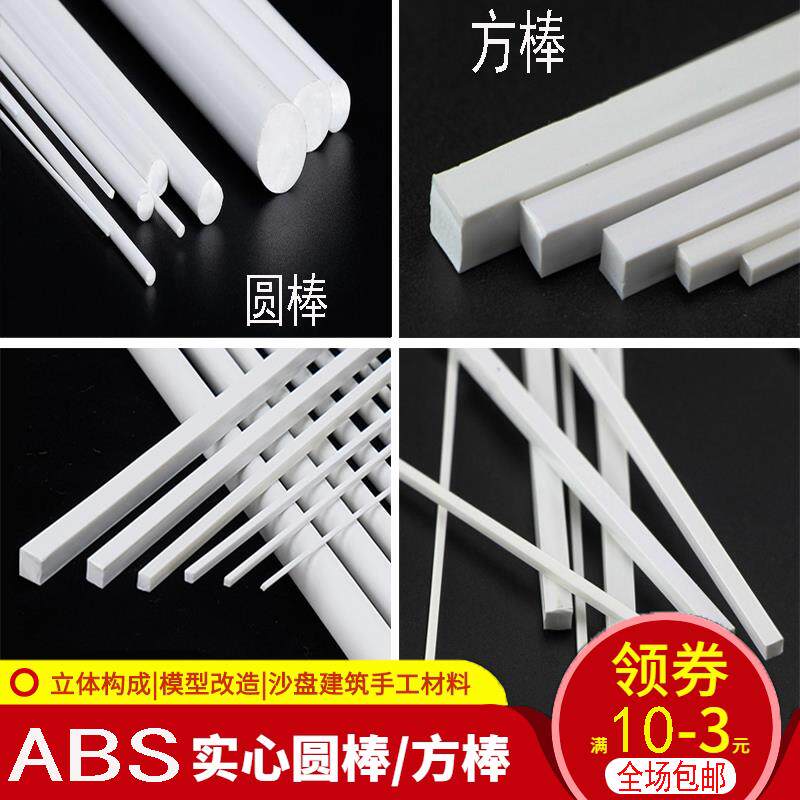ABS实心圆棒方形棒建筑沙盘模型材料立体构成DIY手工场景塑料棒
