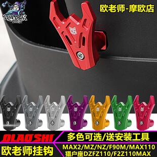 欧老师挂钩适用机械师MMAX2 F90M NZ MZ F2Z110改装前置挂勾改装