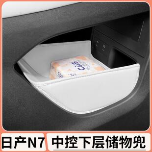 适用于日产N7中控下层储物兜专用车内收纳置物盒汽车用品配件改装