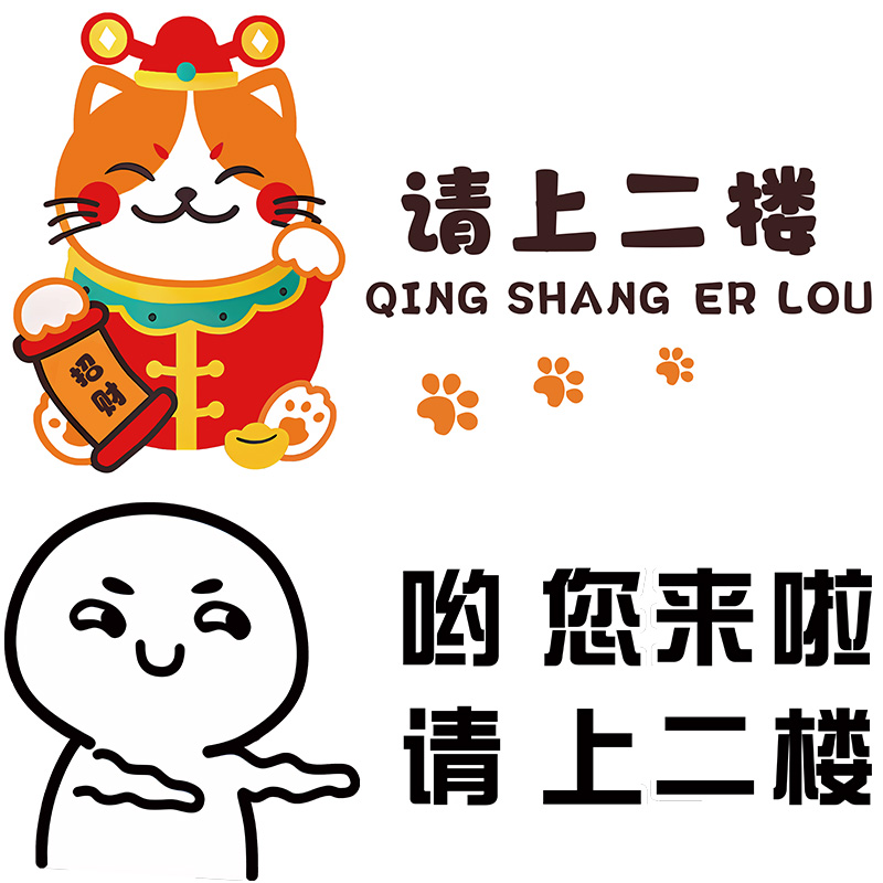 火锅餐饮饭店墙面装饰壁画u请上二楼文化墙贴纸创意小吃烧烤指示