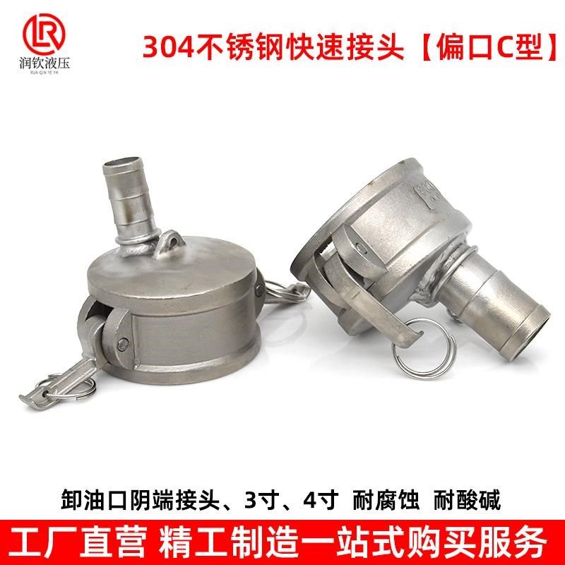 304不锈钢快速接头C型扳把式阴端偏口油罐L车卸油口快速接头3寸4