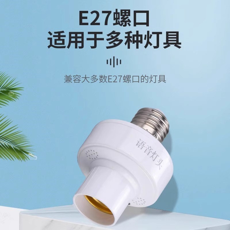 智能语音灯头灯座灯口灯控识别灯泡eE27开关控制遥控关灯开灯声控