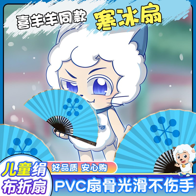 扇子2025新款儿童礼物喜洋洋同款绢布寒冰扇8寸10寸双面印刷折扇