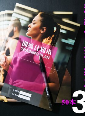 私教训练计划本健身工作室定做打卡本私人日志训练计划本私教PT本