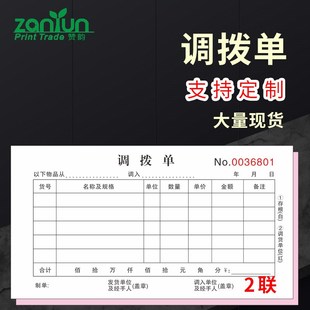 【调拨单】2联三联二连调货单产品材料零件配件内部3四联手写记录